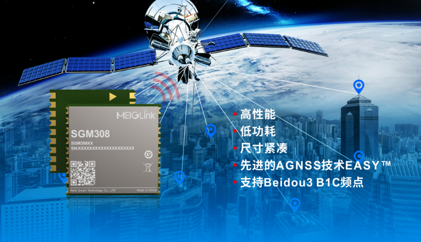 美格智能正式推出全新GNSS單頻定位模組SGM308，賦能行業(yè)定位