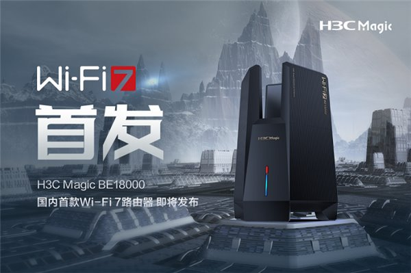 國(guó)內(nèi)首款 Wi-Fi 7 路由器即將發(fā)布！